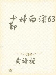 少妇白洁63章节