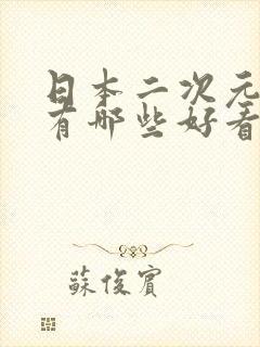 日本二次元动漫有哪些好看的封面