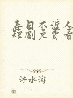 春日不渡人自渡短剧免费看