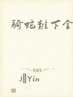 骑蛇难下金银花封面