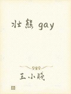 壮熊 gay
