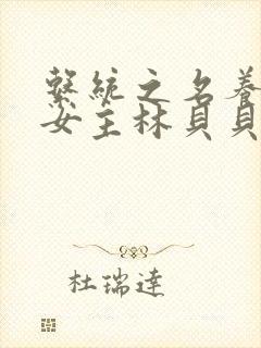 系统之名养成器女主林贝贝