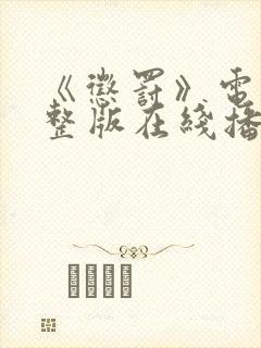 《惩罚》电影完整版在线播放免费观看封面