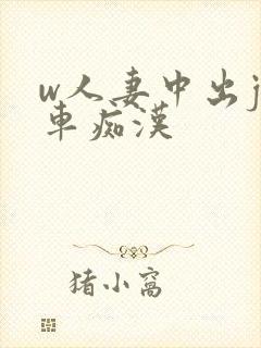 w人妻中出j电车痴汉封面