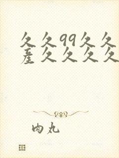 久久99久久国产久久久久久