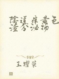 阴道痒黄色豆腐渣分泌物