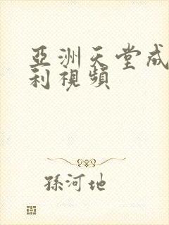 亚洲天堂成人福利视频封面