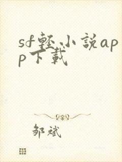 sf轻小说app下载封面