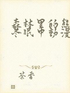 森林里的熊先生冬眠中动漫免费观看类似封面