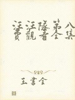 汪汪队第八季免费观看全集封面