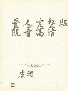 爱人完整版在线观看高清