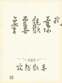 免费观看我才不会喜欢你