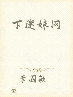 下迷妹网