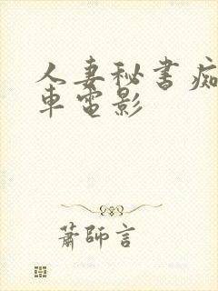 人妻秘书痴汉电车电影