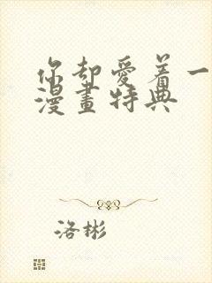 你却爱着一个他漫画特典