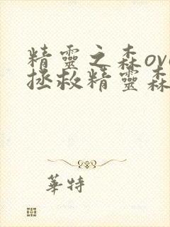 精灵之森ova拯救精灵森林