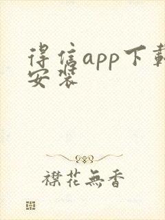 得信app下载安装