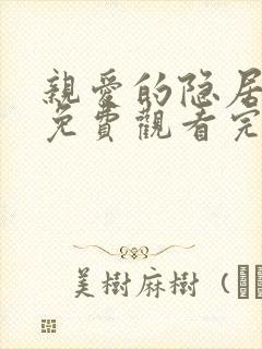 亲爱的隐居先生免费观看完整版高清