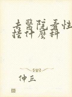 去医院看性问题挂什么科封面