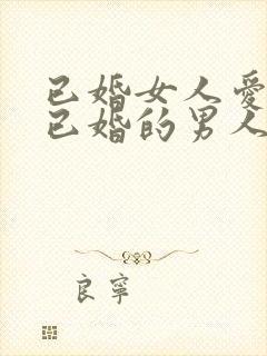 已婚女人爱上了已婚的男人怎么办