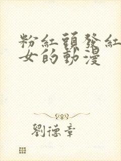 粉红头发红犄角女的动漫