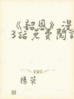 《韶恩》漫画33话免费阅读