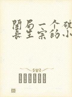 开局一个破宗门长生宗的小说