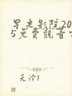 星光影院2025免费观看电视剧