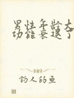 男性年龄大了性功能衰退了怎么办