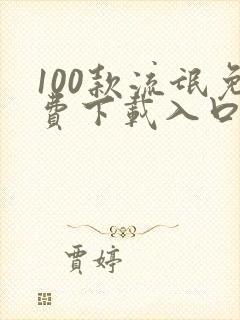 100款流氓免费下载入口安卓手机版