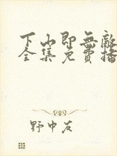 下山即无敌短剧全集免费播放高清