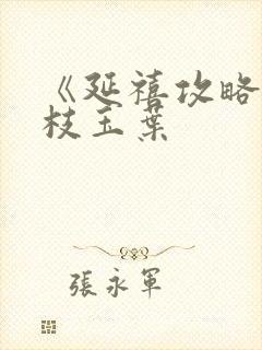 《延禧攻略》金枝玉叶