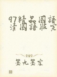 97精品国语高清国语版完整免费版封面