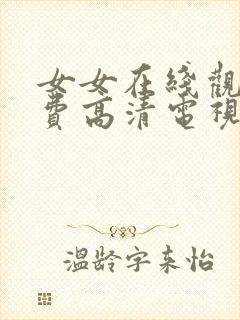 女女在线观看免费高清电视剧全集封面