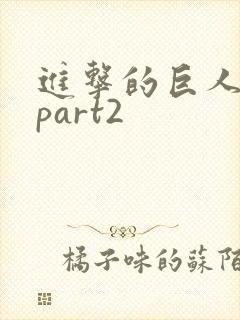 进击的巨人3季part2