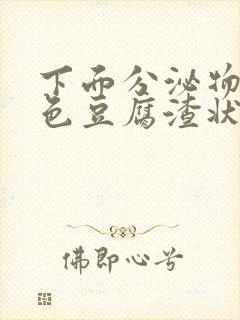 下面分泌物黄绿色豆腐渣状封面