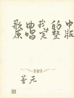 歌曲我的中国心原唱完整版封面