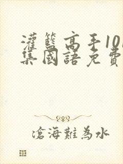 灌篮高手101集国语免费咪哩