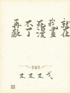 再不死我就真无敌了漫画在线观看免费封面