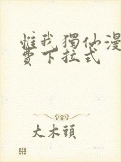 惟我独仙漫画免费下拉式封面