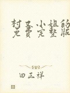 村又小姐的秘密免费完整版动漫