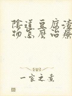 阴道豆腐渣分泌物怎么治疗