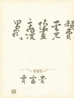 男主侄子超喜欢我漫画免费观看