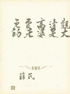 免费高清观看我的老婆是大佬短剧