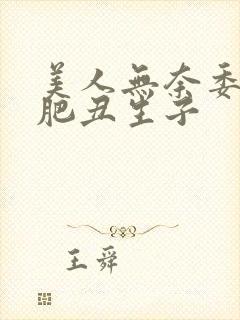 美人无奈委身老肥丑生子