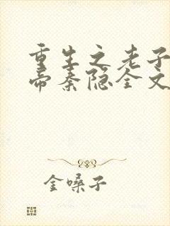 重生之老子是皇帝秦隐全文免费阅读