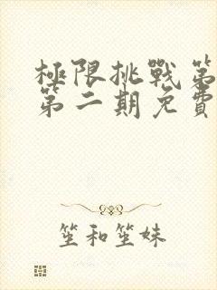 极限挑战第六季第二期免费观看