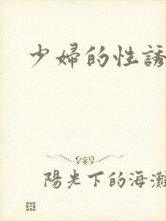 少妇的性诱惑封面