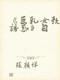 《巨乳女教师的诱惑》日