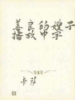 善良的嫂子在线播放中字封面